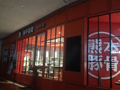 -味千拉面(德雅路CFC富兴时代店)