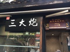 门面-三大炮豆花铺(锦里店)