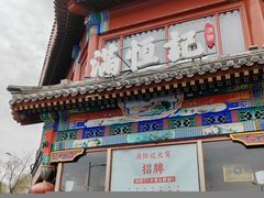 -牛街清真满恒記(平安里西大街店)