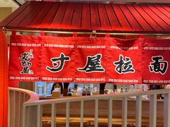 -寸屋拉面(凯德晶萃店)