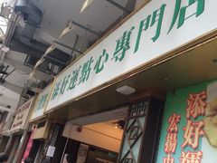 门面-添好运点心专门店(深水埗店)