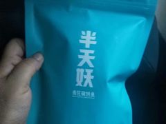 -半天妖烤鱼(大润发店)
