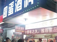 门面-圆蛋酒料•生腌(开元路店)