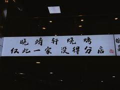 -晓靖轩烧烤(沙河风情店)