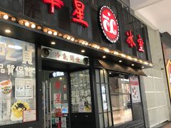门面-華人 華星冰室(氹仔 店)