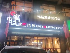 -蚝太郎烧烤(大寨路店)