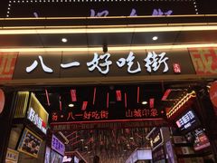 门面-八一路好吃街(雨田商务大厦店)