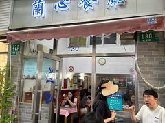 -蘭心餐厅(进贤路店)