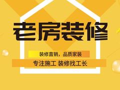-星皖工长俱乐部·老房装修