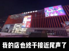 -下元商贸城(和平南路店)