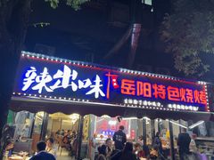 -辣出味岳阳特色烧烤·龙虾大排档(砂子塘总店)