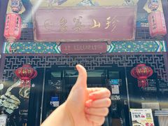 -名善山珍·野生菌汤锅(文殊院店)