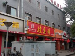 -桂香村(护国寺店)