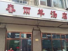 门面-春雨羊汤店(广开四马路总店)