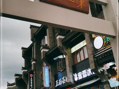 -东西巷