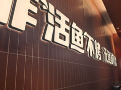 -鱼酷活鱼烤鱼(雨花客厅店)