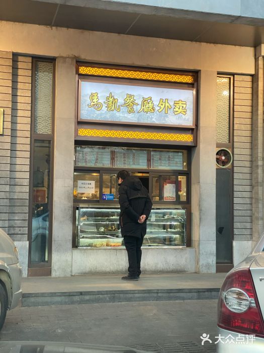 马凯餐厅(地安门店)门面图片