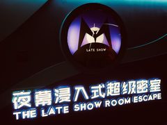 -夜幕浸入式超级密室(望京店)
