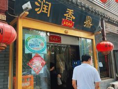 门面-鼎香润(德胜门内店)