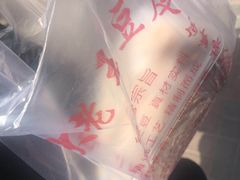 -老王豆皮