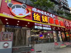 -徐妹串串香(春熙路店)