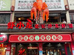 门面-虾小龙老长沙龙虾馆(坡子街店)