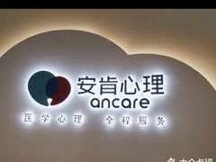 -安肯心理咨询(长宁旗舰店)