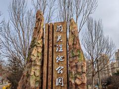 -前关湿地公园
