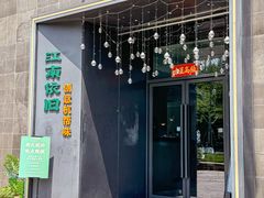 -江南驿·二十余年创意杭帮味(良渚玉鸟集店)