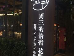 -周三的情书花园餐厅(江北店)