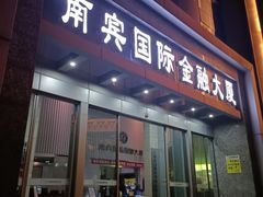 -瑞幸咖啡(南宾国际金融大厦店)