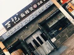 -万记麻辣烫国展总店