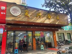 -复兴面王(河东路起源店)