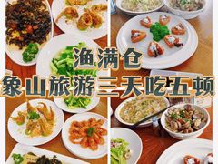 -渔满仓海鲜渔家(象山二店)