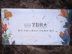 -艺起长大少儿美术教育(丹凤花园校区)