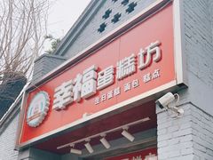 门面-幸福蛋糕坊(金顶街店)