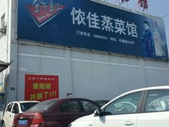 -侬佳蒸菜馆(听潮店)