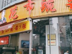 门面-花市豌杂面(民生路店)