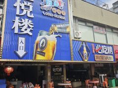 -鑫悦楼煎蟹·16年海鲜大排档