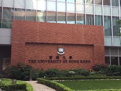 -香港大学