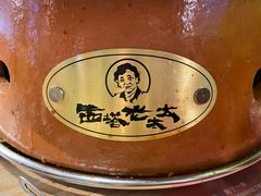 -西塔老太太泥炉烤肉(北京望京店)