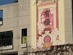 -烟台山景区