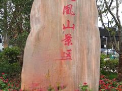 -张家港凤凰山景区河阳山歌馆