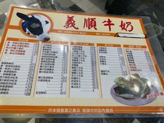 菜单-义顺牛奶公司(新马路老店)