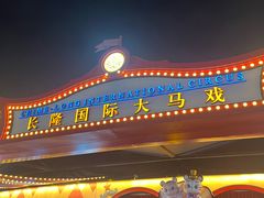-广州长隆国际大马戏