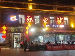 -张包铺(道外店)