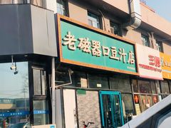 -老磁器口豆汁店(马家堡店)