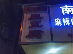 -五娭毑臭豆腐(黄兴南路店)