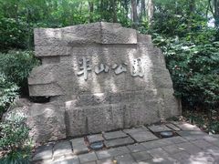 -杭州半山国家森林公园