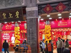 -皇上皇腊味店(下九路店)